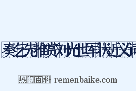 奏乞先推赏刘光世军状近义词是什么意思的图片